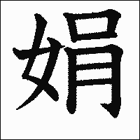 漢字「娟」の教科書体イメージ
