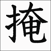 漢字「掩」の教科書体イメージ