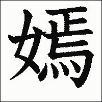 漢字「嫣」の教科書体イメージ