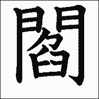 漢字「閻」の教科書体イメージ