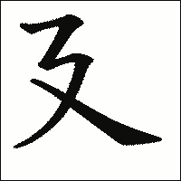 漢字「廴」の教科書体イメージ