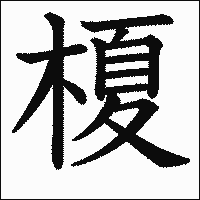 漢字「榎」の教科書体イメージ
