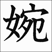 漢字「婉」の教科書体イメージ