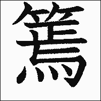 漢字「篶」の教科書体イメージ