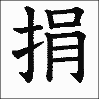 漢字「捐」の教科書体イメージ