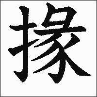 漢字「掾」の教科書体イメージ
