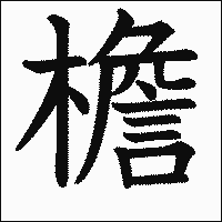 漢字「檐」の教科書体イメージ