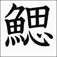 漢字「鰓」の教科書体イメージ
