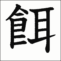 漢字「餌」の教科書体イメージ