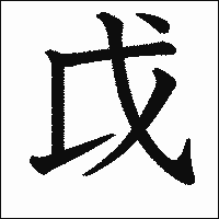 漢字「戉」の教科書体イメージ