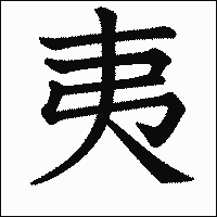 漢字「夷」の教科書体イメージ