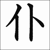 漢字「仆」の教科書体イメージ