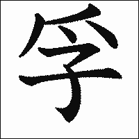 漢字「孚」の教科書体イメージ