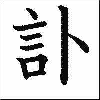 漢字「訃」の教科書体イメージ