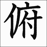 漢字「俯」の教科書体イメージ