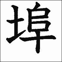 漢字「埠」の教科書体イメージ