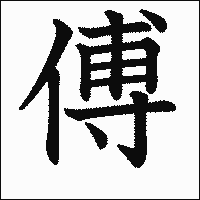 漢字「傅」の教科書体イメージ