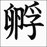 漢字「孵」の教科書体イメージ