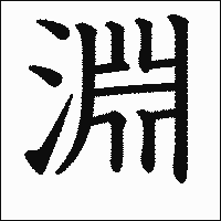 漢字「淵」の教科書体イメージ