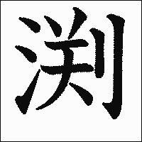 漢字「渕」の教科書体イメージ