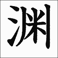 漢字「渊」の教科書体イメージ