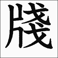 漢字「牋」の教科書体イメージ