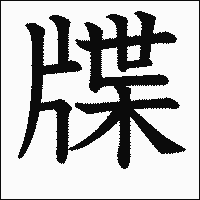漢字「牒」の教科書体イメージ