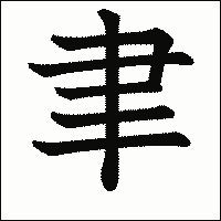 漢字「聿」の教科書体イメージ