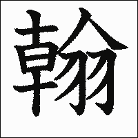 漢字「翰」の教科書体イメージ