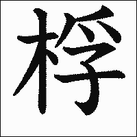 漢字「桴」の教科書体イメージ