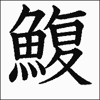 漢字「鰒」の教科書体イメージ