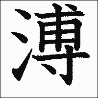 漢字「溥」の教科書体イメージ