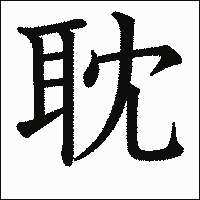 漢字「耽」の教科書体イメージ