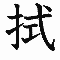 漢字「拭」の教科書体イメージ