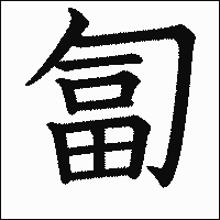 漢字「匐」の教科書体イメージ