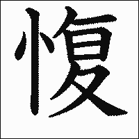 漢字「愎」の教科書体イメージ
