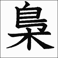 漢字「梟」の教科書体イメージ