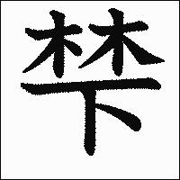 漢字「梺」の教科書体イメージ