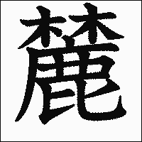 漢字「麓」の教科書体イメージ