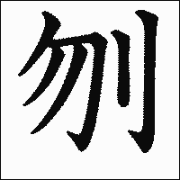 漢字「刎」の教科書体イメージ