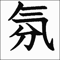 漢字「氛」の教科書体イメージ
