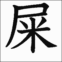 漢字「屎」の教科書体イメージ