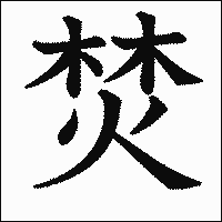 漢字「焚」の教科書体イメージ