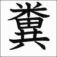 漢字「糞」の教科書体イメージ
