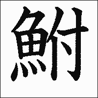 漢字「鮒」の教科書体イメージ