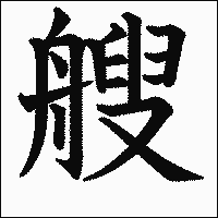 漢字「艘」の教科書体イメージ