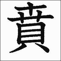 漢字「賁」の教科書体イメージ