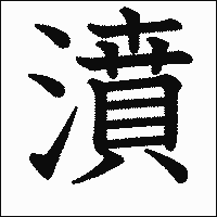 漢字「濆」の教科書体イメージ