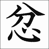 漢字「忿」の教科書体イメージ