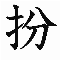 漢字「扮」の教科書体イメージ
